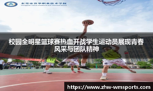 校园全明星篮球赛热血开战学生运动员展现青春风采与团队精神